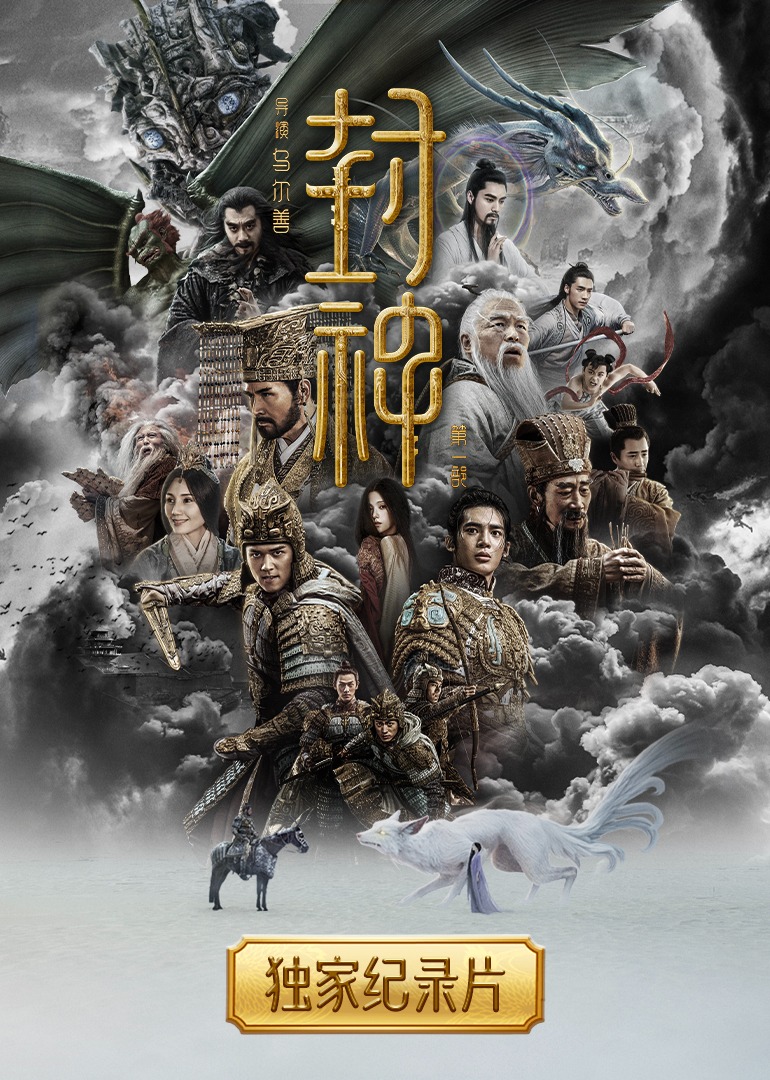 《封神第一部》独家纪录片封面图