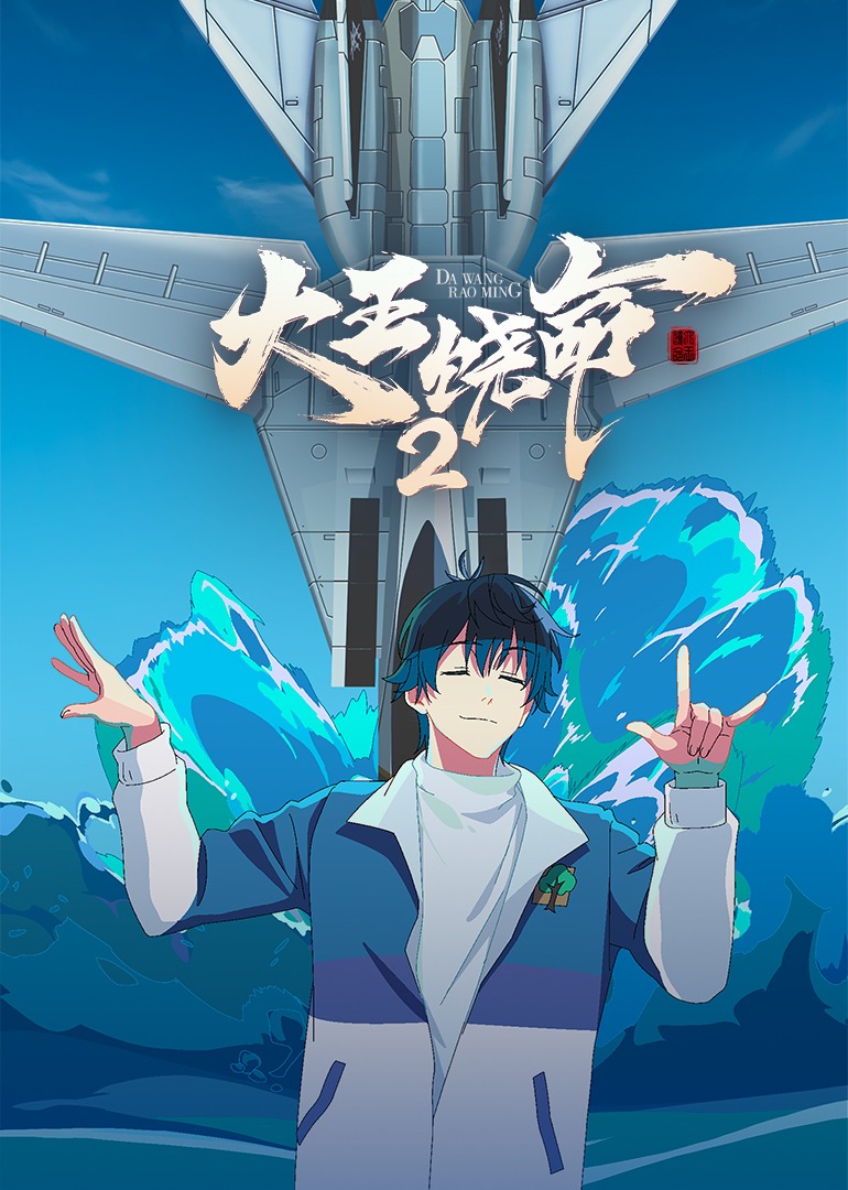 大王饶命第二季封面图