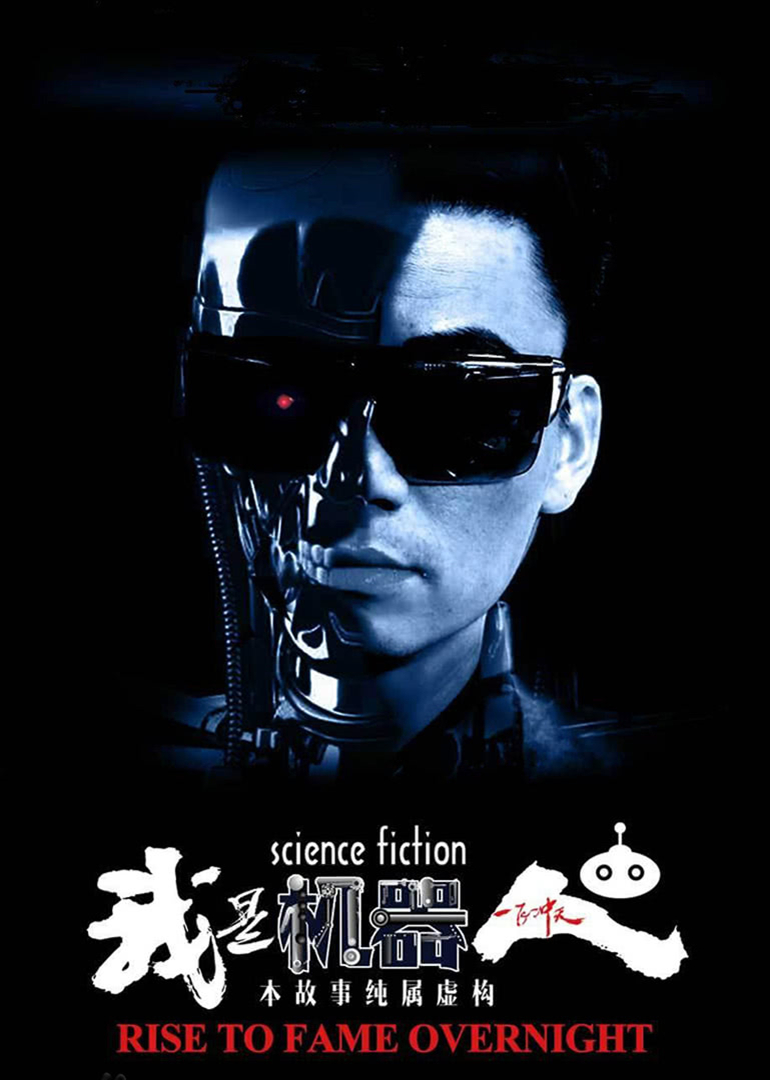 我是机器人封面图