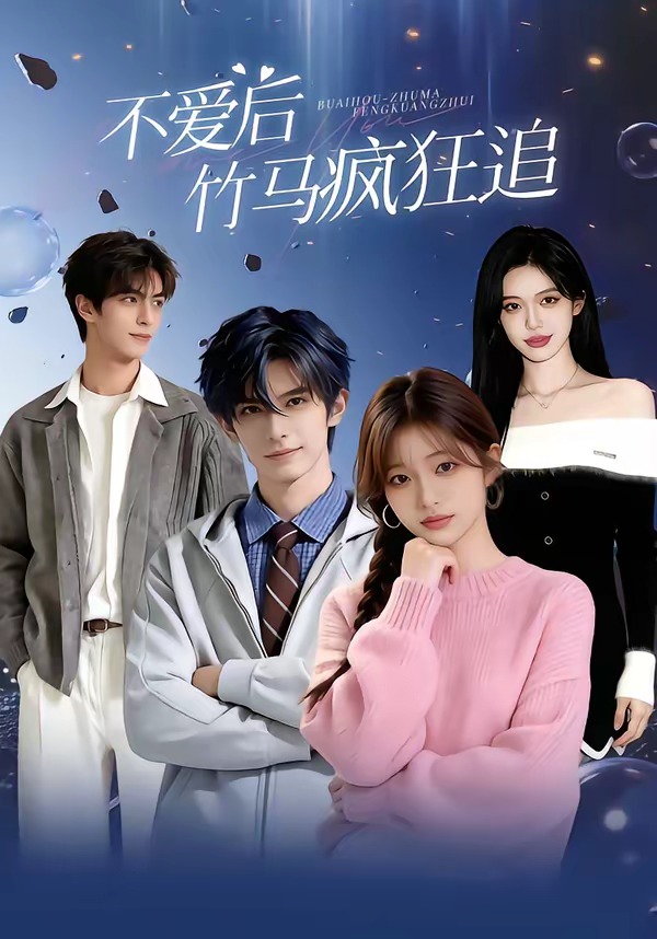 爱后，竹马疯狂追封面图