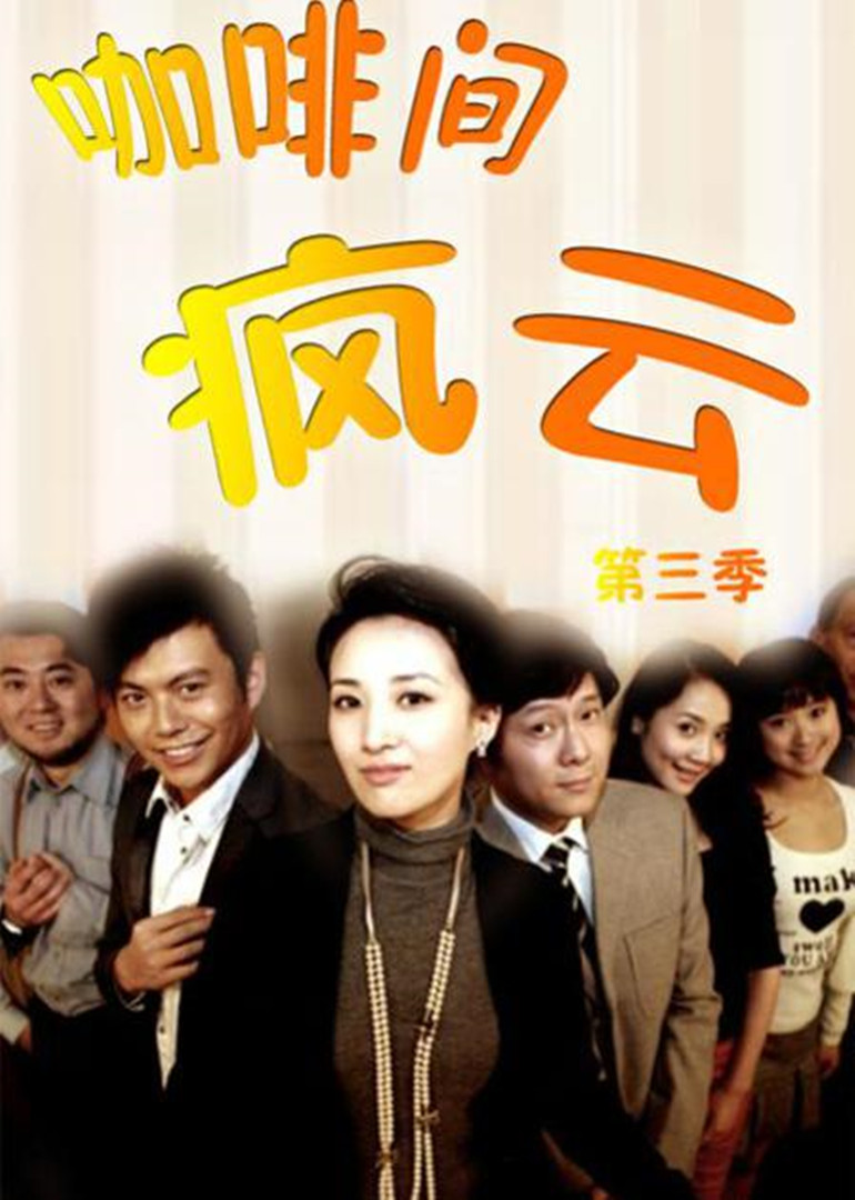 咖啡间疯云第三季封面图