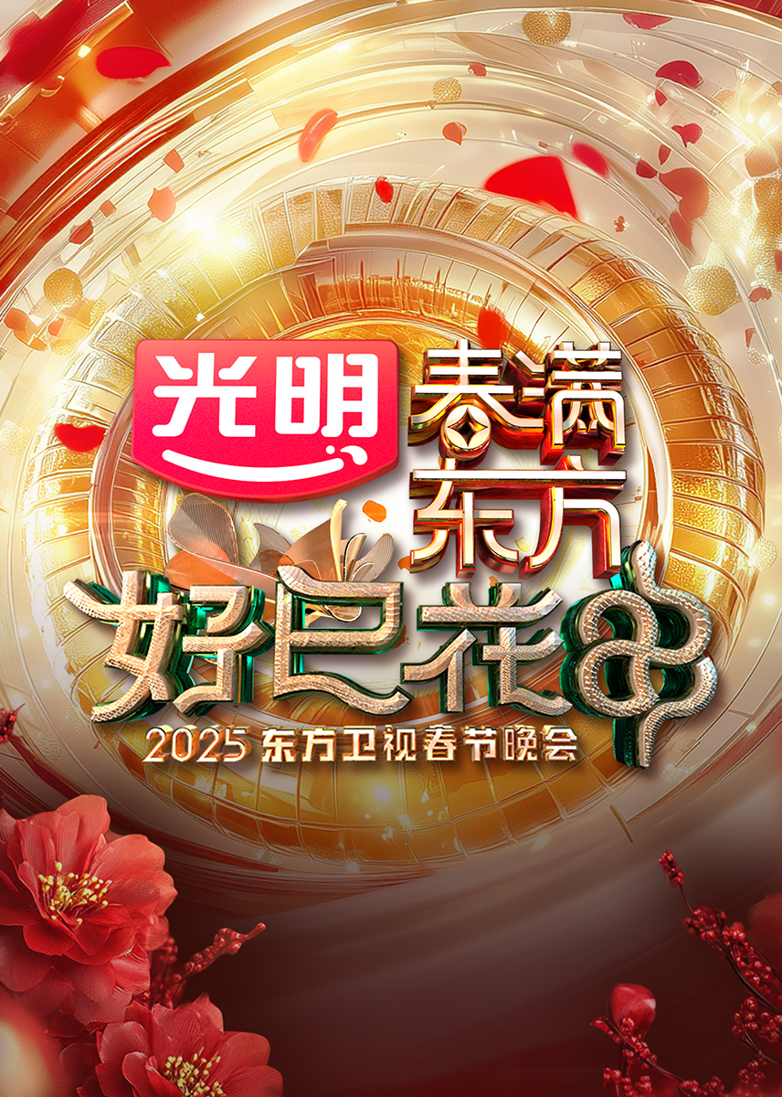 2025东方卫视春节晚会封面图