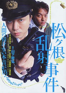 松根乱射事件封面图