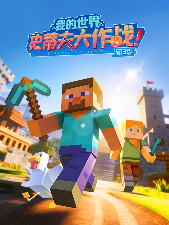 我的世界史蒂夫大作战第三季封面图