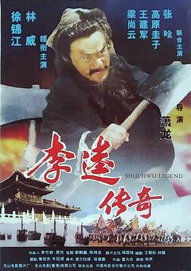 李逵传奇封面图