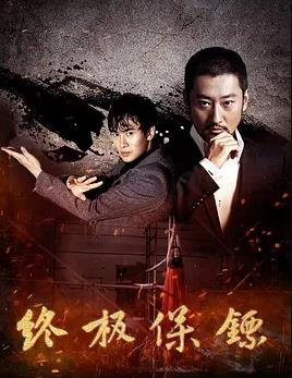 终极保镖封面图