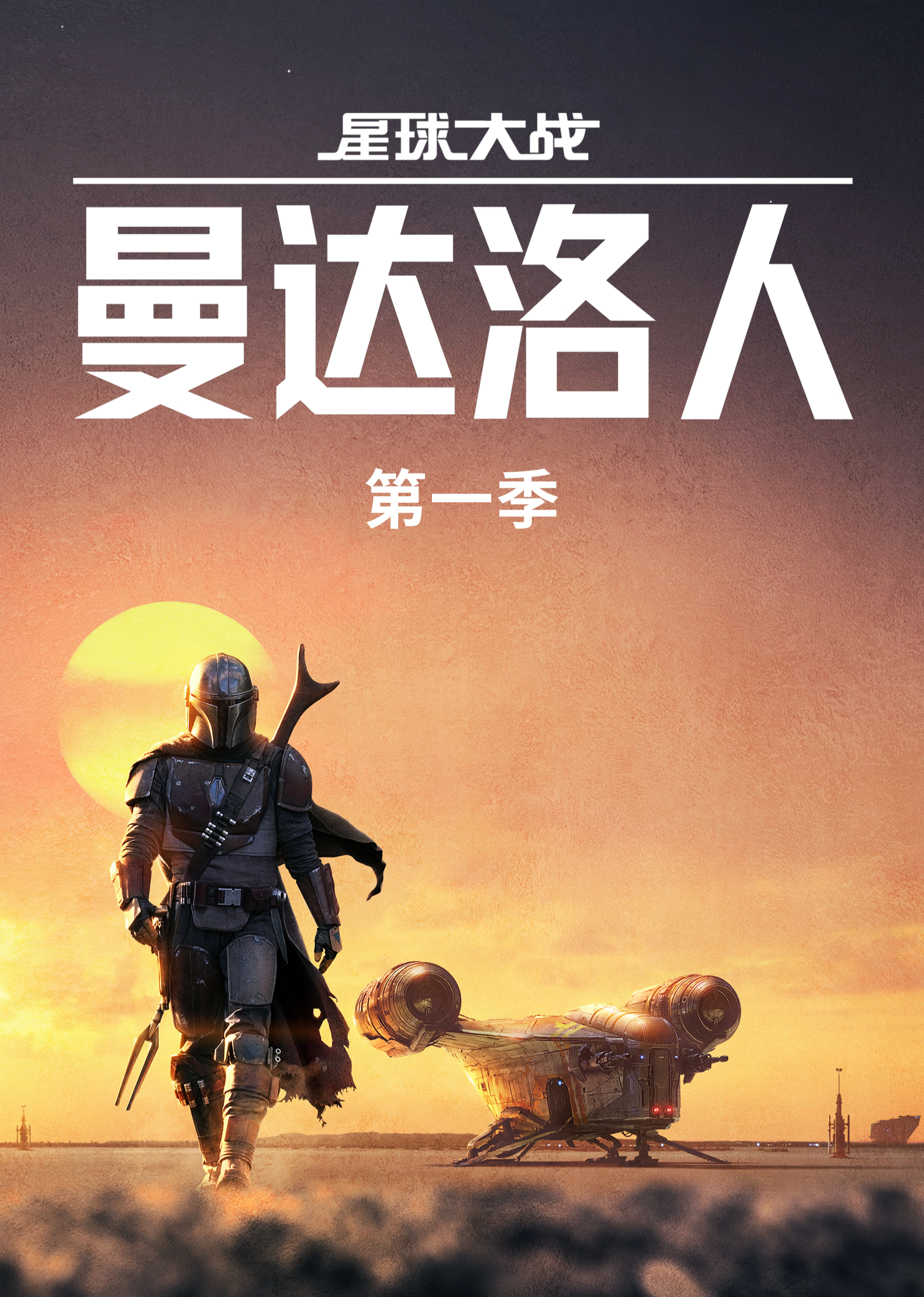 曼达洛人第一季封面图