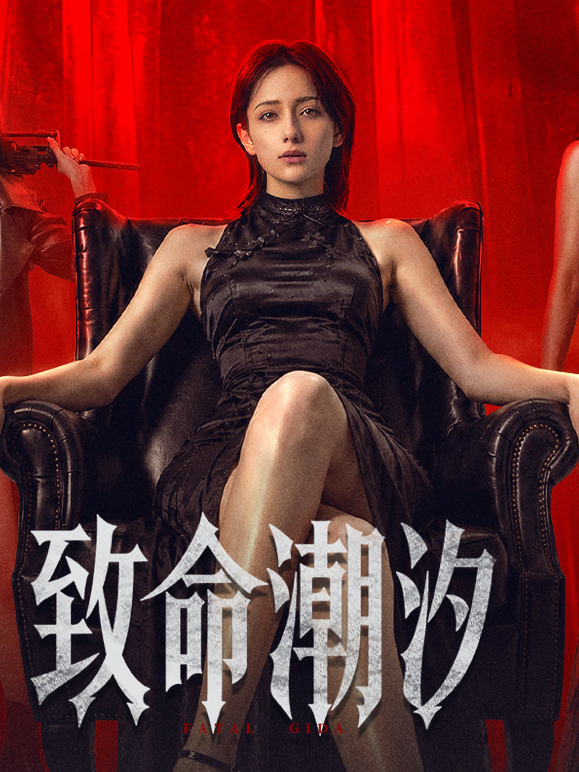 致命潮汐封面图