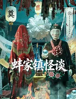 蚌家镇怪谈封面图