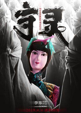 守灵封面图