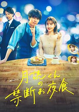 月读君的禁忌夜宵封面图