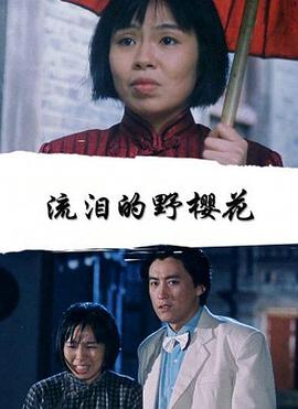 流泪的野樱花封面图