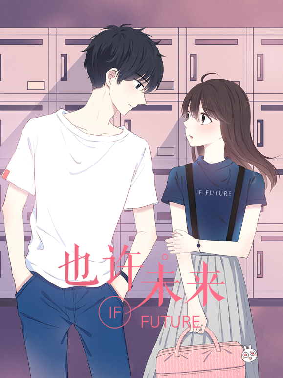 也许，未来动态漫画封面图