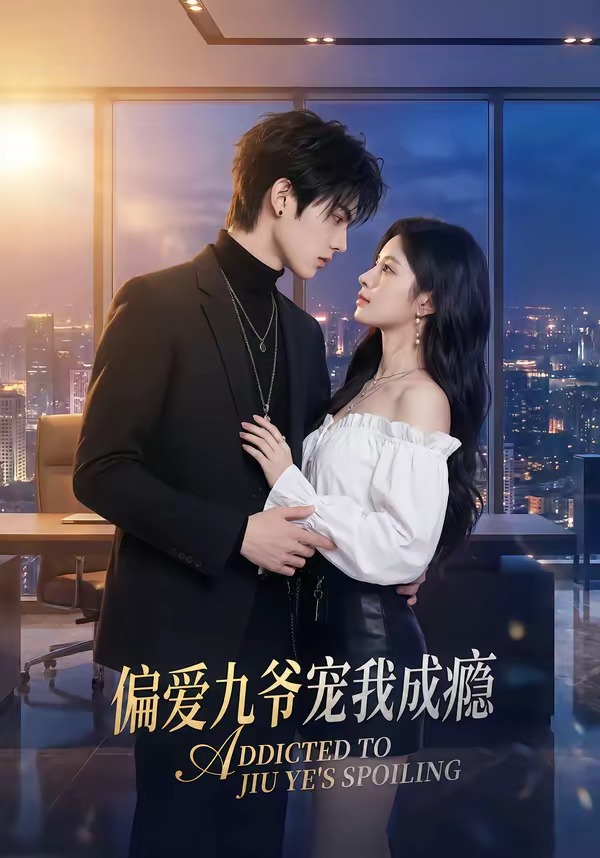 偏爱九爷宠我成瘾封面图