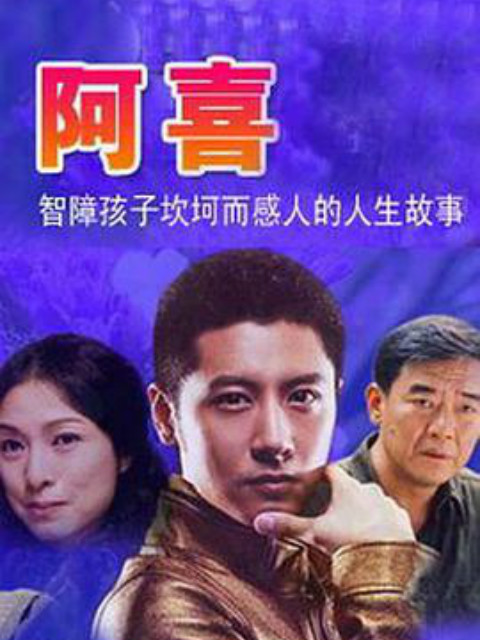 阿喜封面图