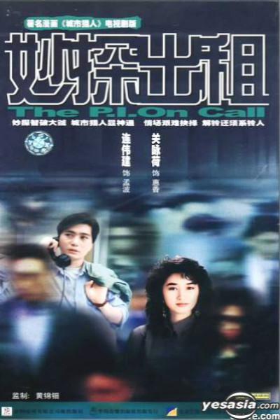 妙探出租封面图