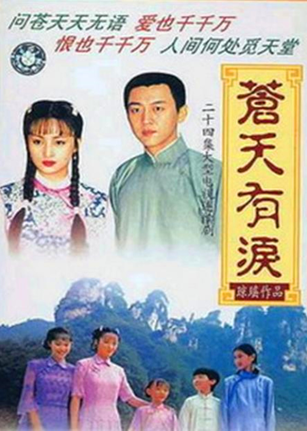苍天有泪封面图