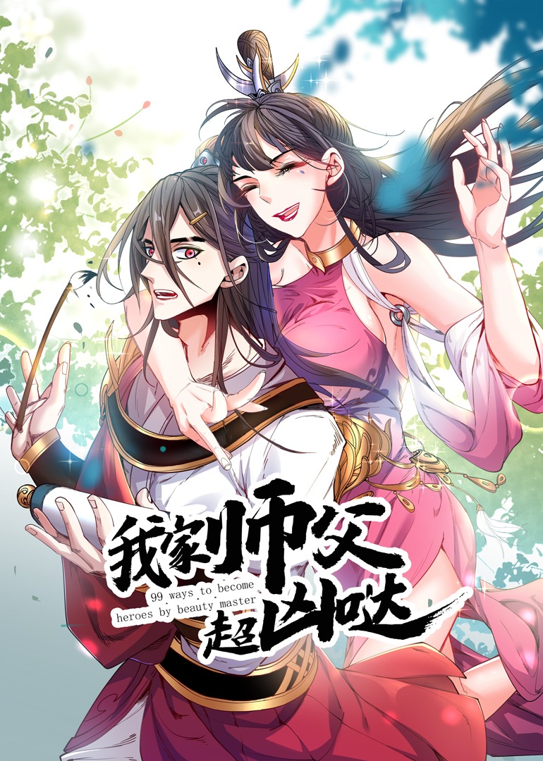 我家师父超凶哒 ·动态漫封面图