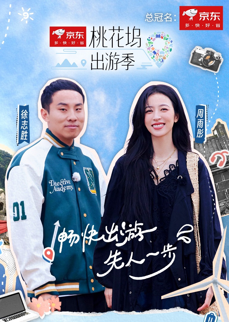 桃花坞出游季封面图