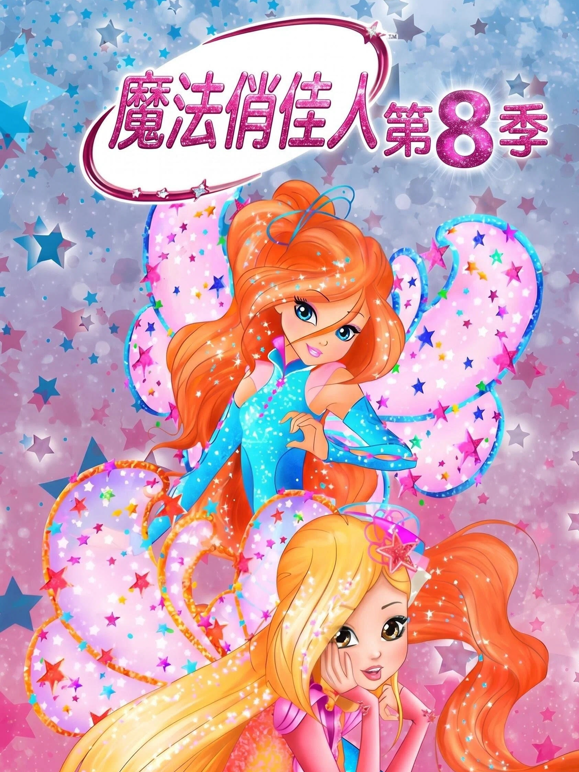 魔法俏佳人第八季封面图