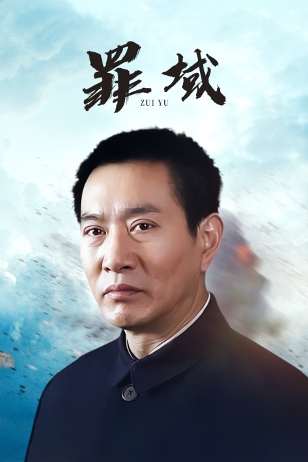罪域封面图