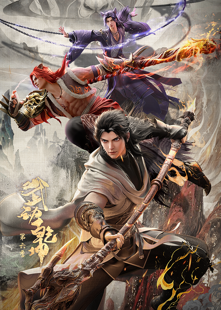 武动乾坤第六季封面图