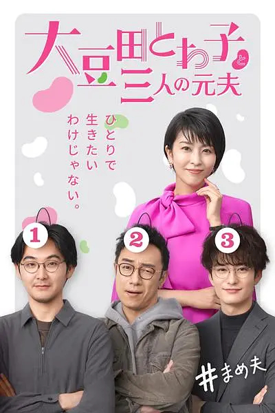 不认识大豆田永久子的三个男人封面图