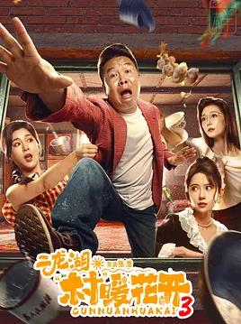 二龙湖·村暖花开3封面图