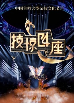 技惊四座第二季封面图