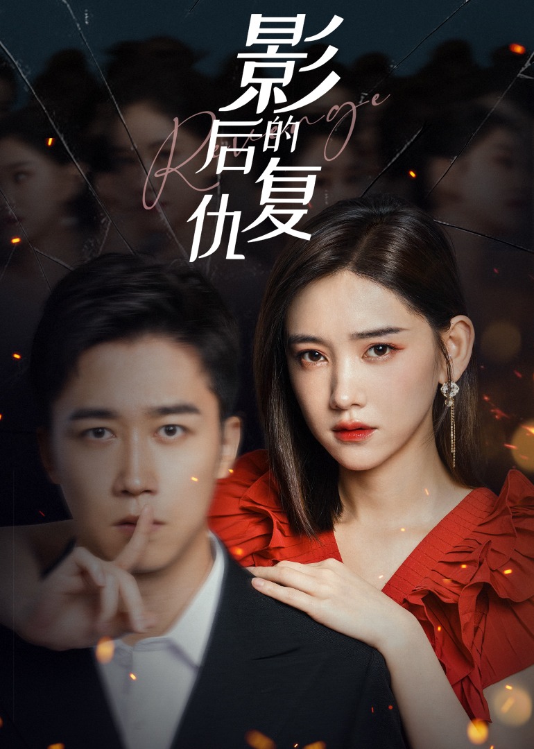 影后的复仇封面图