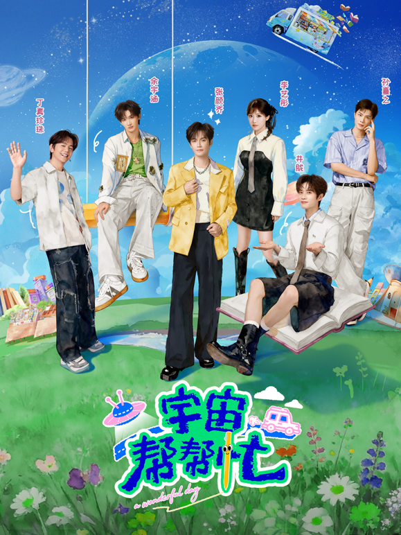 宇宙帮帮忙封面图
