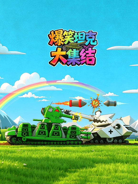爆笑坦克大集结封面图