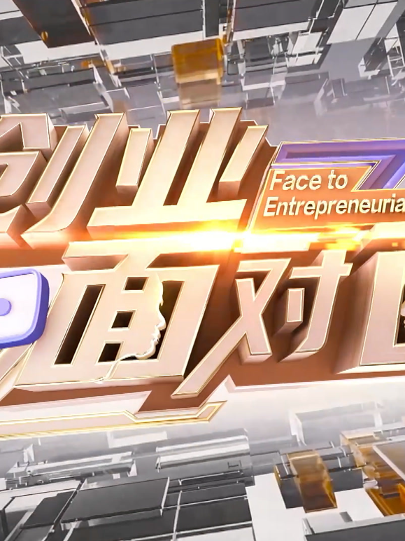 创业面对面封面图