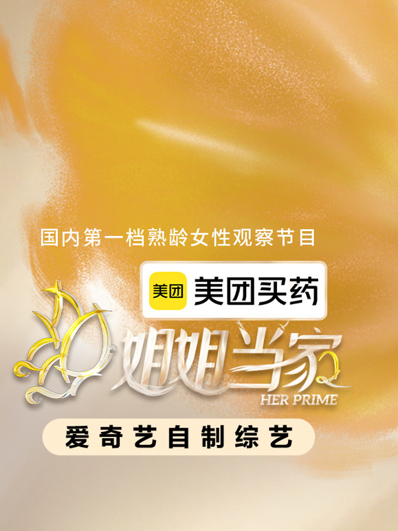 姐姐当家第二季封面图