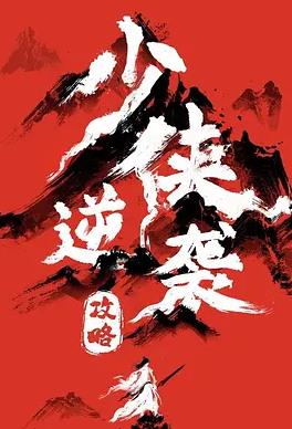 少侠逆袭攻略封面图