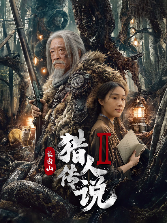 长白山猎人传说2封面图