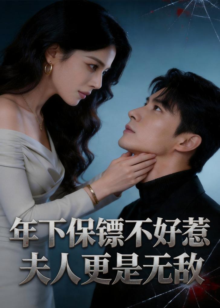 年下保镖不好惹，夫人更是无敌封面图