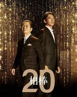 相棒第20季封面图