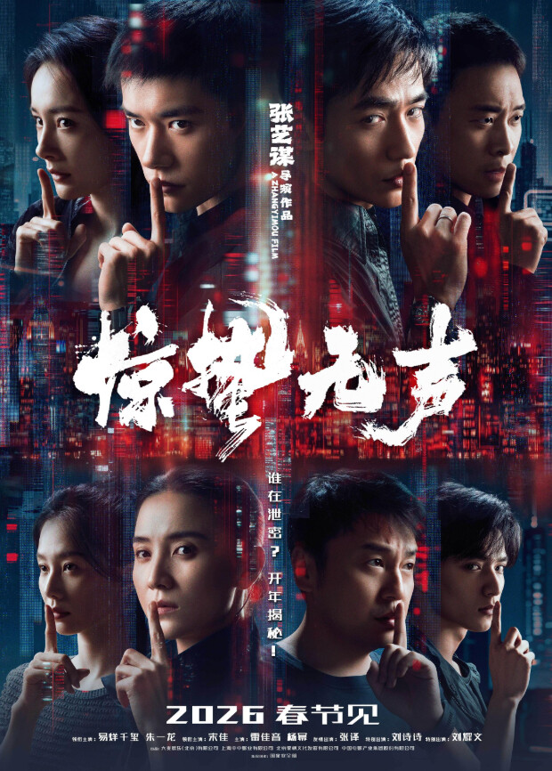 惊蛰无声封面图
