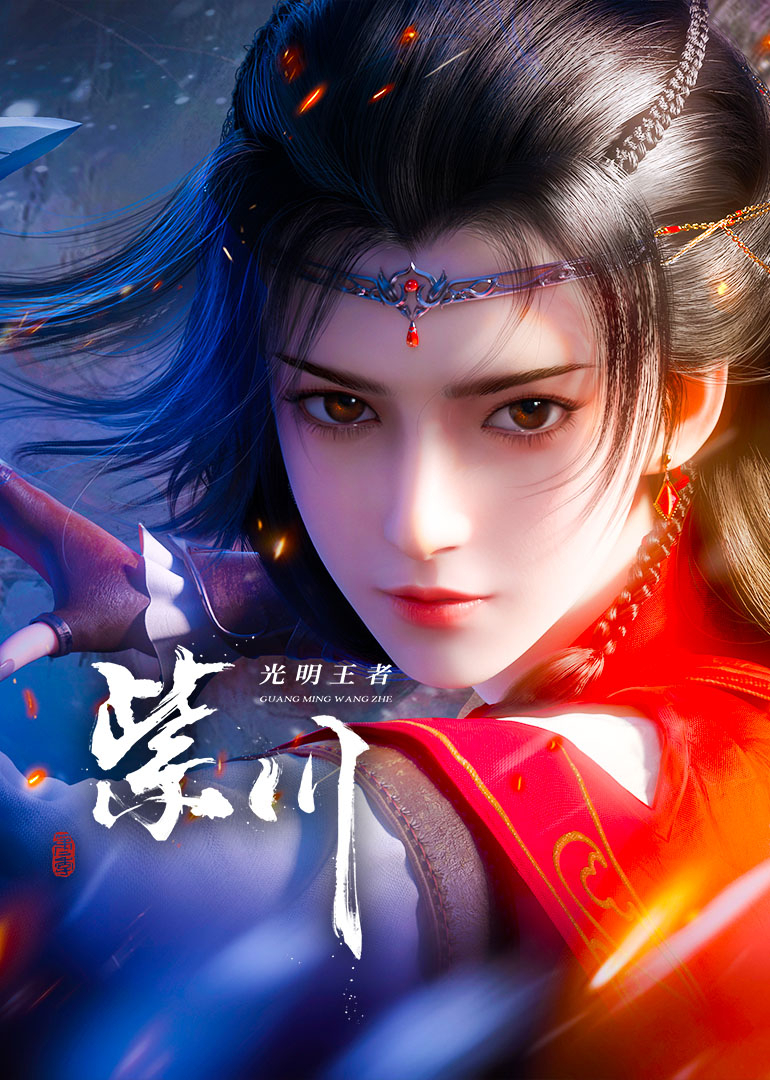 紫川第二季封面图