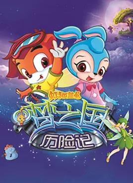 虹猫蓝兔梦之国历险记封面图