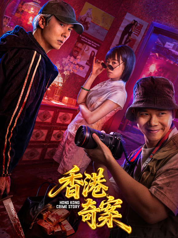 香港奇案（上集）封面图