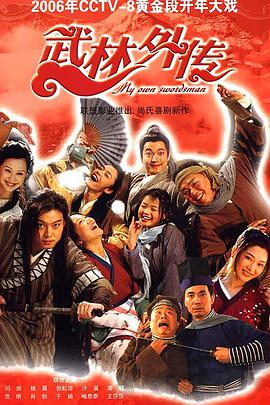 武林外传封面图