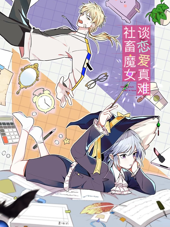 社畜魔女谈恋爱真难动态漫画封面图