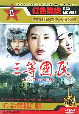 三等国民封面图