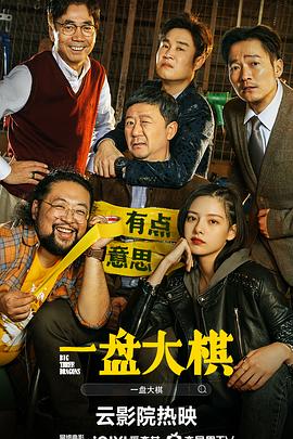 一盘大棋4K封面图