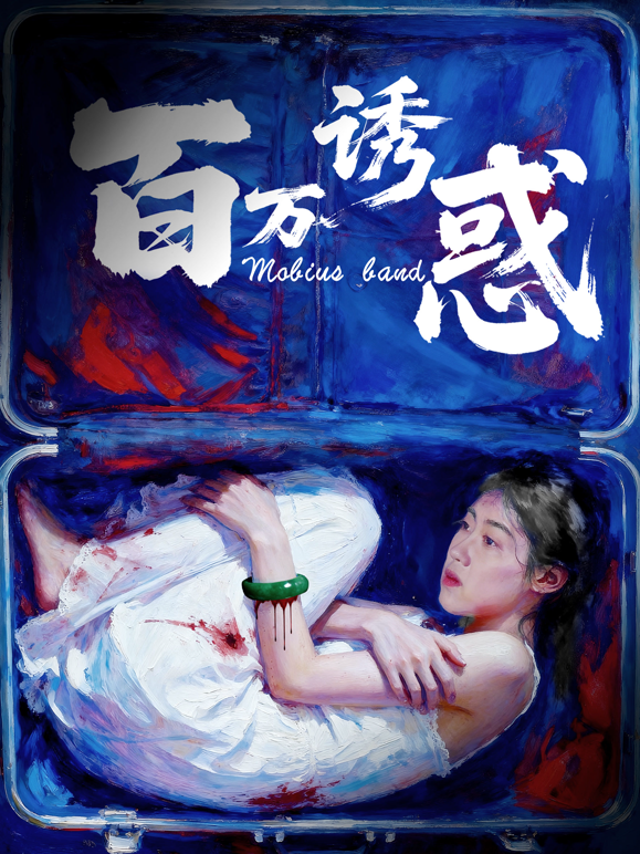百万诱惑封面图