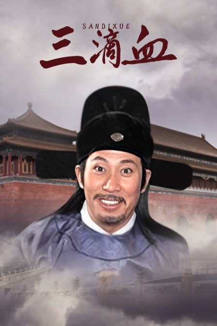 三滴血封面图