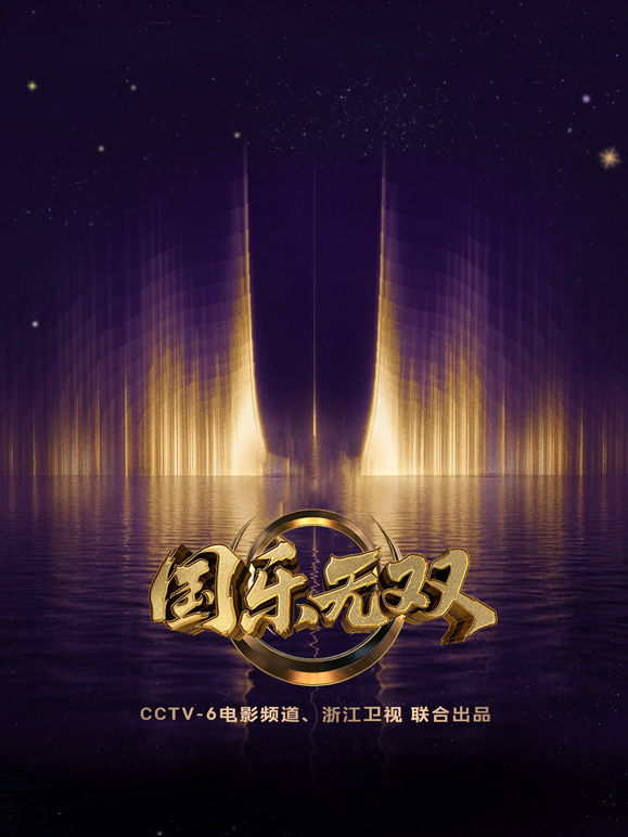 国乐无双封面图