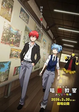 剧场版 暗杀教室 大家的时间封面图